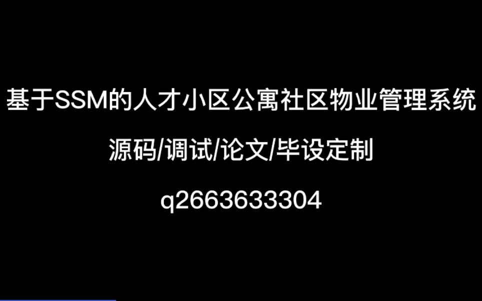 基于SSM的人才小区公寓社区物业管理系统/源码/调试/论文/毕设哔哩哔哩bilibili