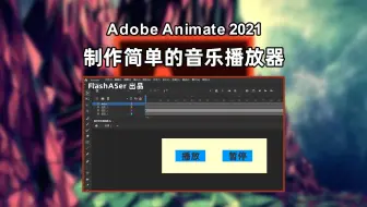 Animate制作简单的音乐播放器