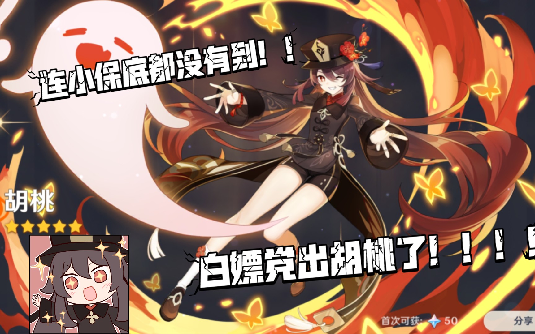 【原神】白嫖党还没到小保底,竟然出了胡桃!