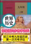 22届部编版九年级初三中考上学期历史第一次月考评估卷(含答案)家长赶紧给孩子打印出来自测下吧哔哩哔哩bilibili