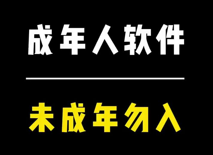 [图]成年人的软件，未成年别看