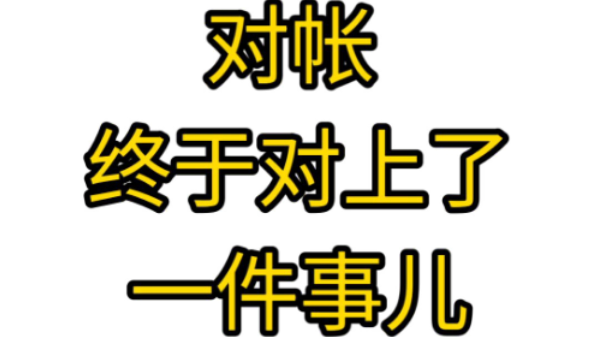 网络对账,终于对上了一件事儿.(❁ⴢ—ᠢ)*✲ﾟ*哔哩哔哩bilibili