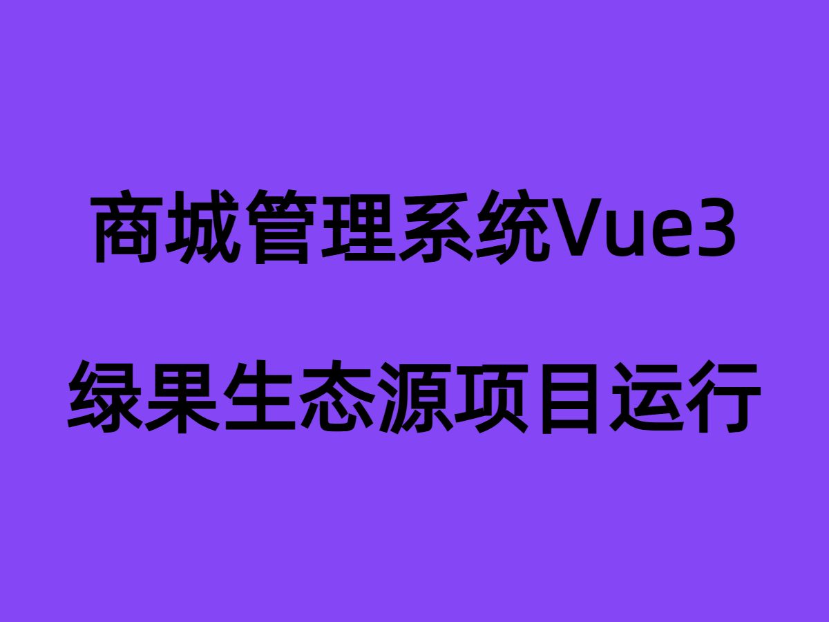 商城管理系统vue3运行视频哔哩哔哩bilibili