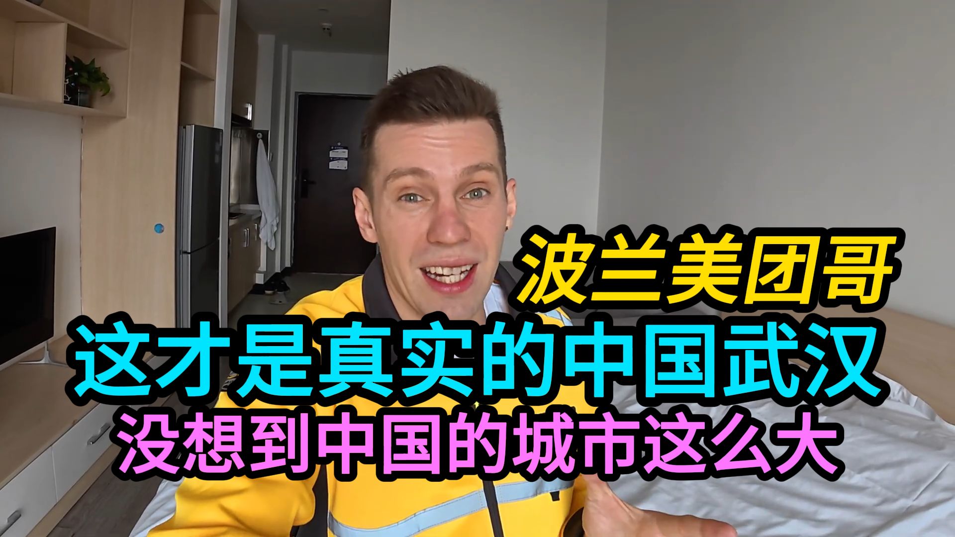 波兰美团哥：我真没想到中国随便一个城市都那么大！