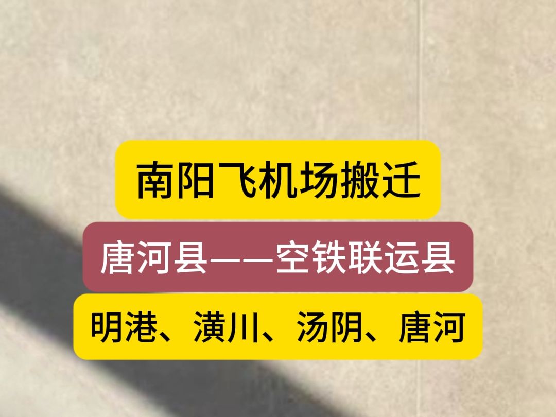 南阳姜营机场搬迁唐河县,唐河县“空铁联运县”哔哩哔哩bilibili