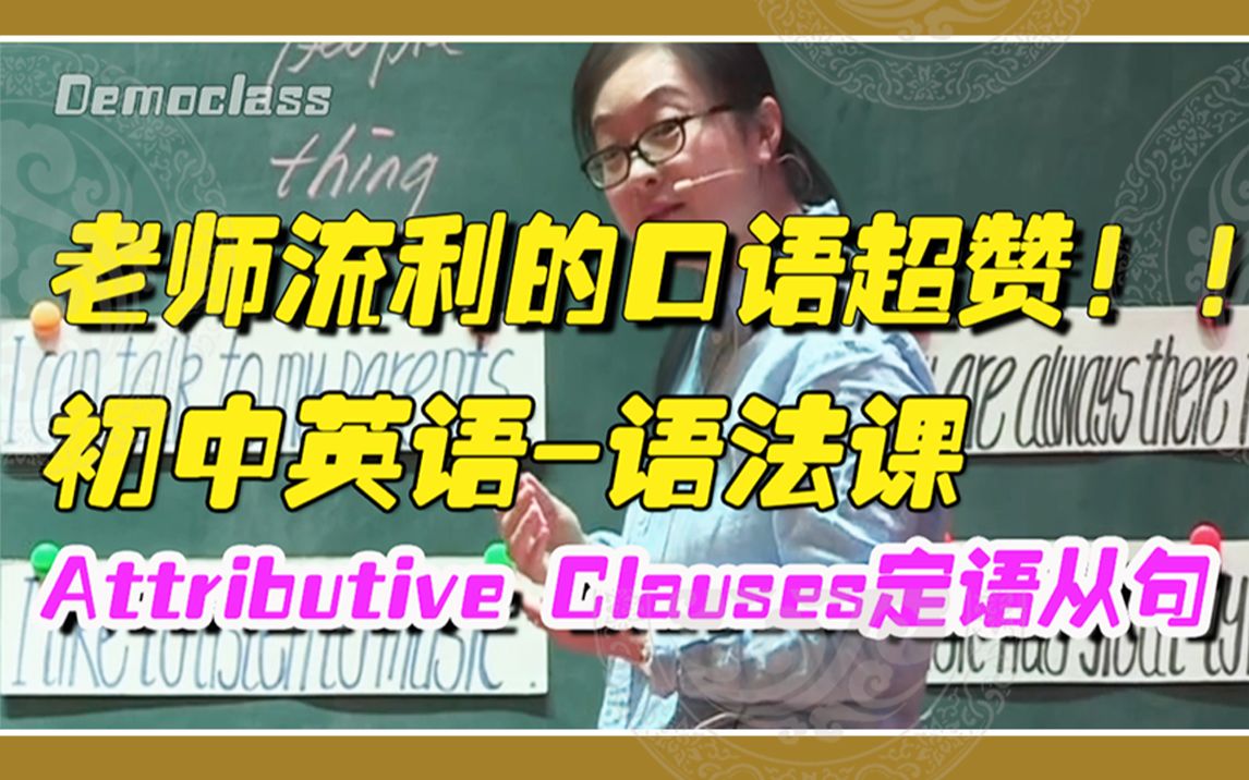 [图]初中英语优课观摩 | 语法课 | 定语从句 | 佩服老师强悍的英语口语驾驭能力！