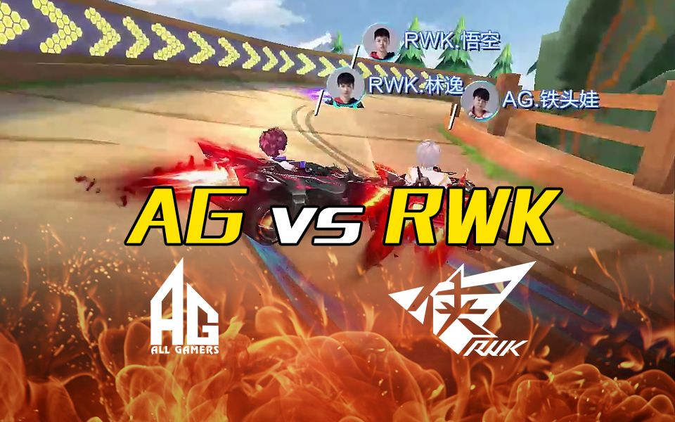 2020S联赛春季赛 4月26日 AG vs.RWK哔哩哔哩bilibili