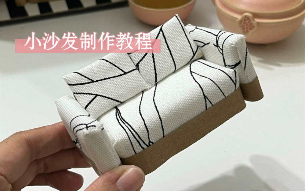 纸箱手工DIY|小沙发制作教程哔哩哔哩bilibili