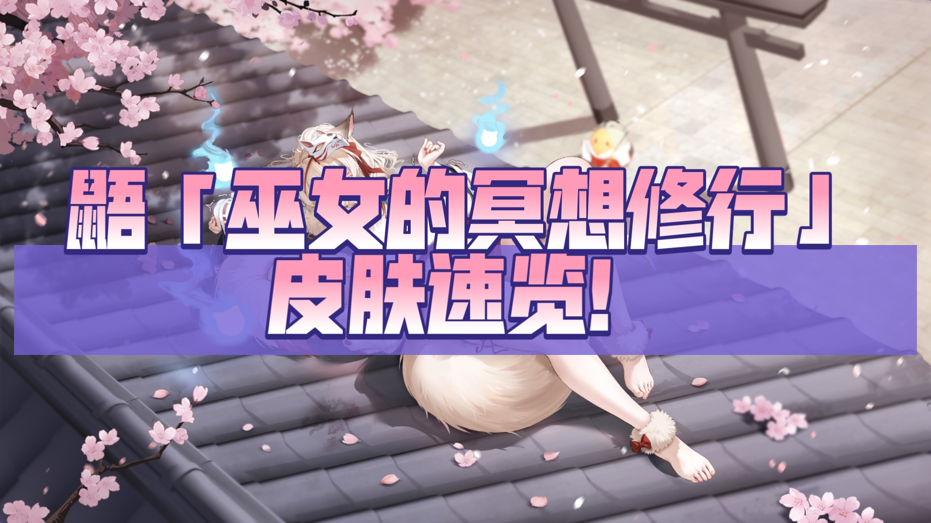 鼯「巫女的冥想修行」皮肤速览!