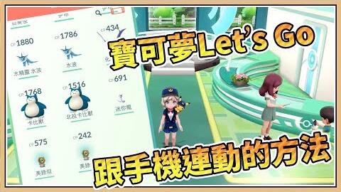 鬼鬼 與pokemon Go連動的方法 單人也可補圖鑑 寶可夢let S Go 皮卡丘版 哔哩哔哩