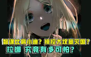 Download Video: 【OVERLORD】计谋比肩小迪？骨王唯一招安？动画没说的拉娜有多可怕？！