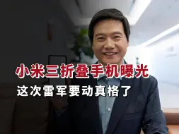 Télécharger la video: 华为刚开完发布会，小米三折叠手机随即曝光，这次雷军要动真格了