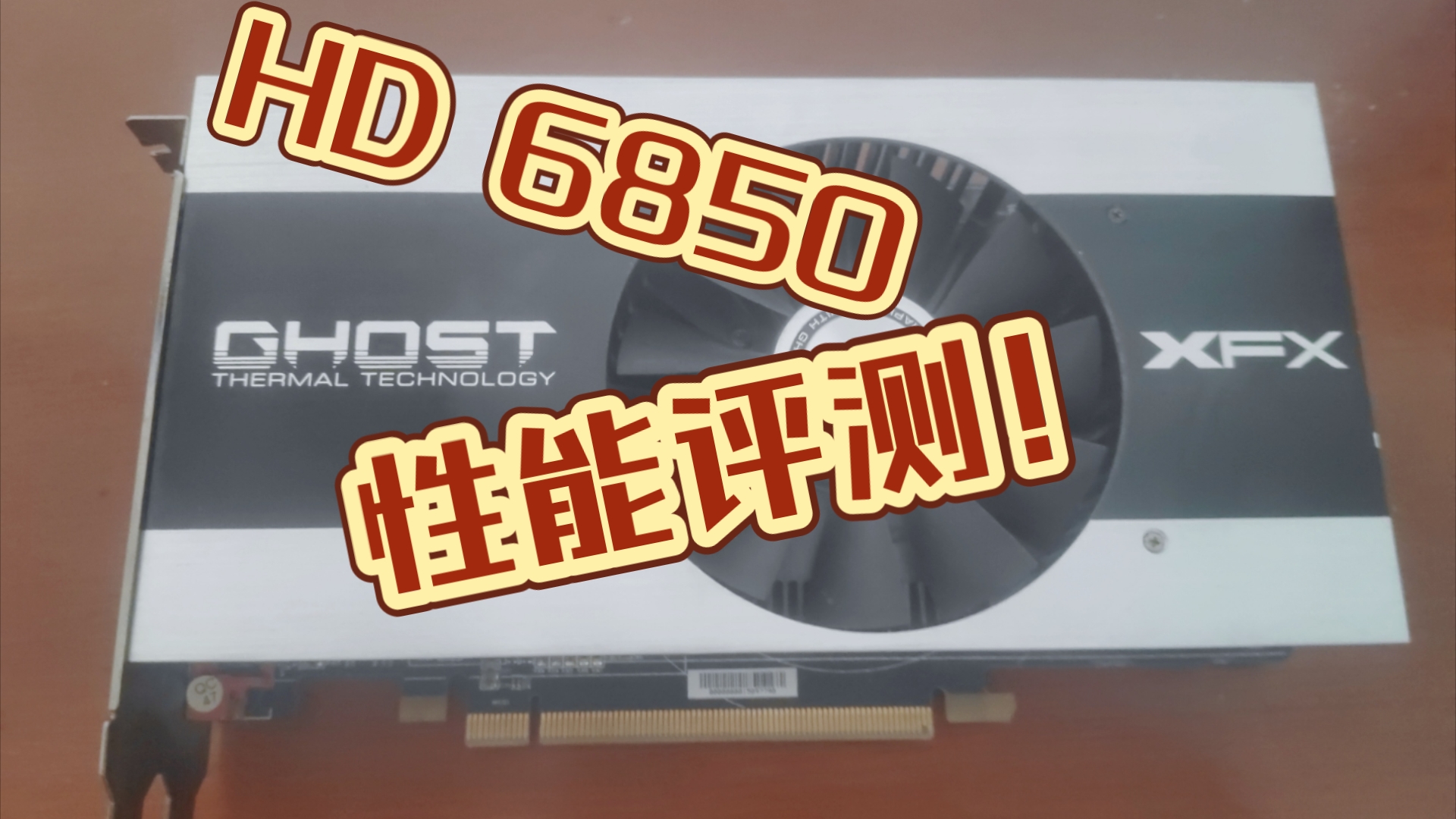 2024年了,HD 6850玩MC性能怎么样?Furmark稳定吗?讯景XFX AMD Radeon HD 6850性能评测!哔哩哔哩bilibili