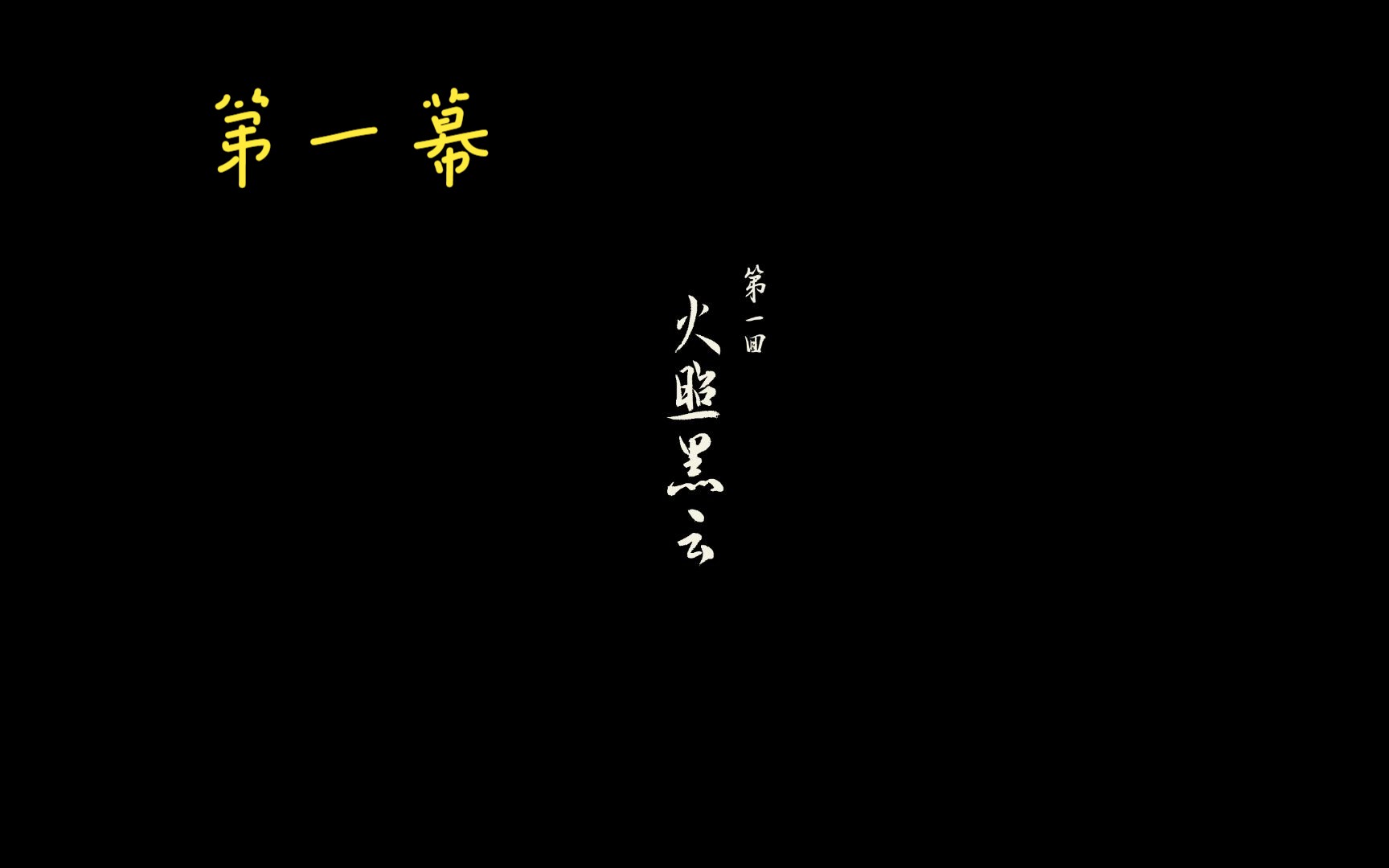 黑神话·第一幕(热乎的