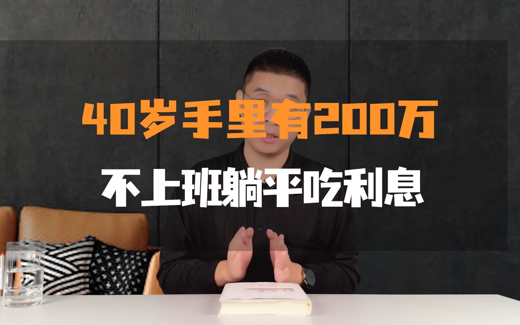 40岁手里有200万,不上班躺平吃利息哔哩哔哩bilibili