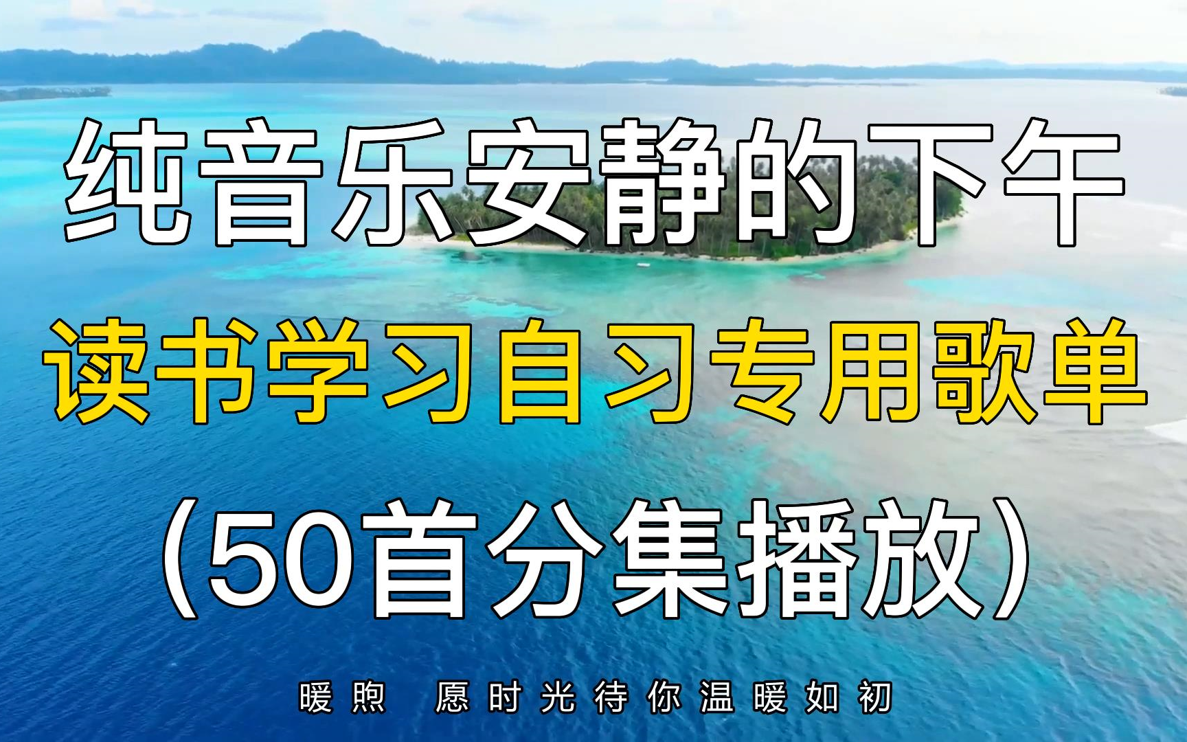 [图]50首纯音乐安静的下午 读书学习自习专用歌单，轻音乐合集歌单推荐！