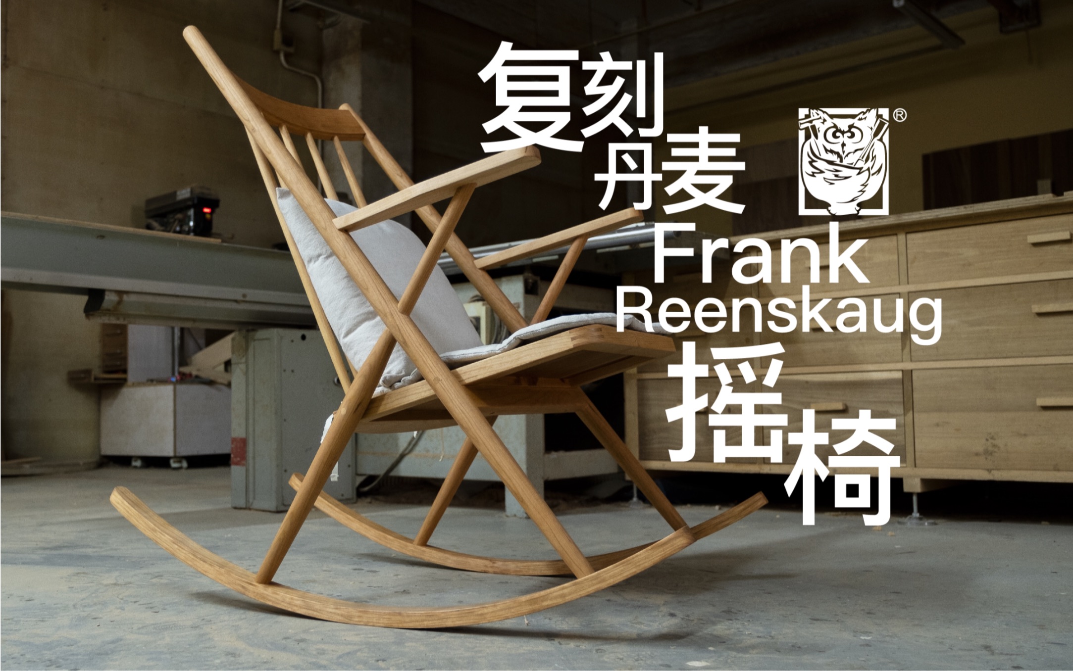 复刻丹麦 Frank Reenskaug 摇椅哔哩哔哩bilibili