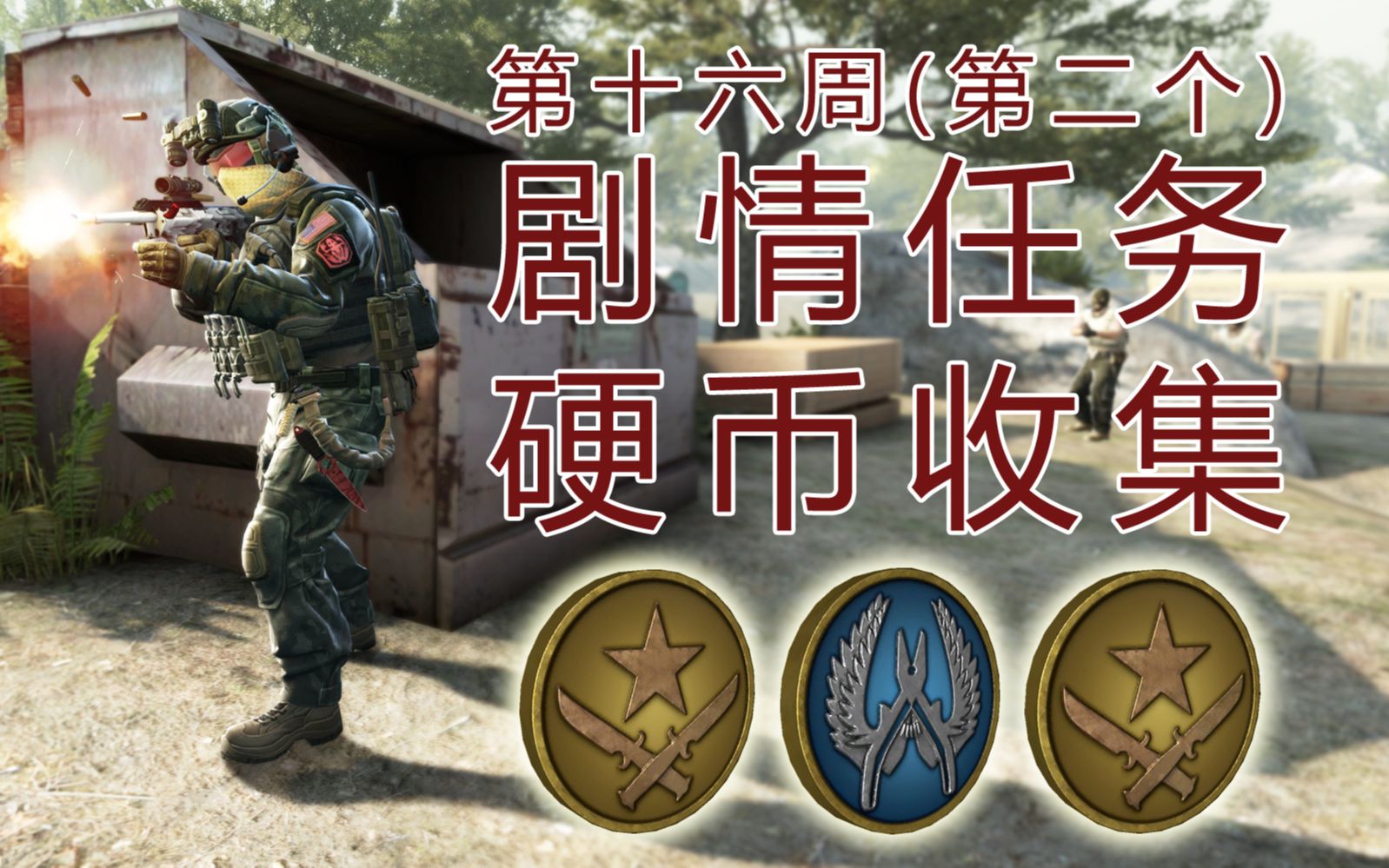 CSGO第十六周(第二个)剧情任务硬币收集攻略哔哩哔哩bilibili