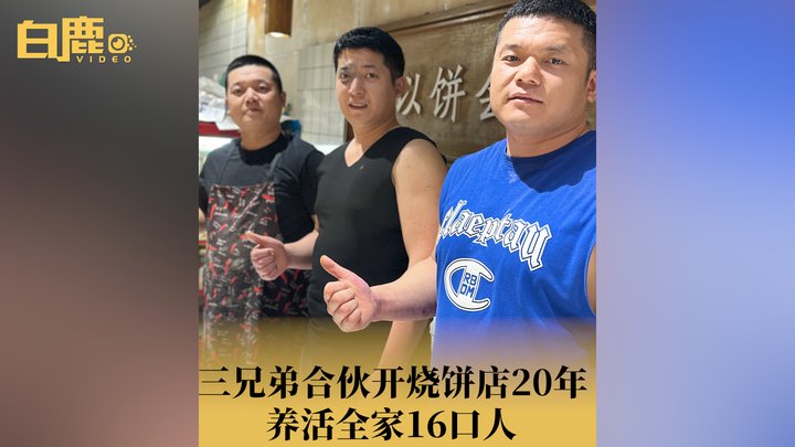 3兄弟合伙开店20年养活全家16口人哔哩哔哩bilibili