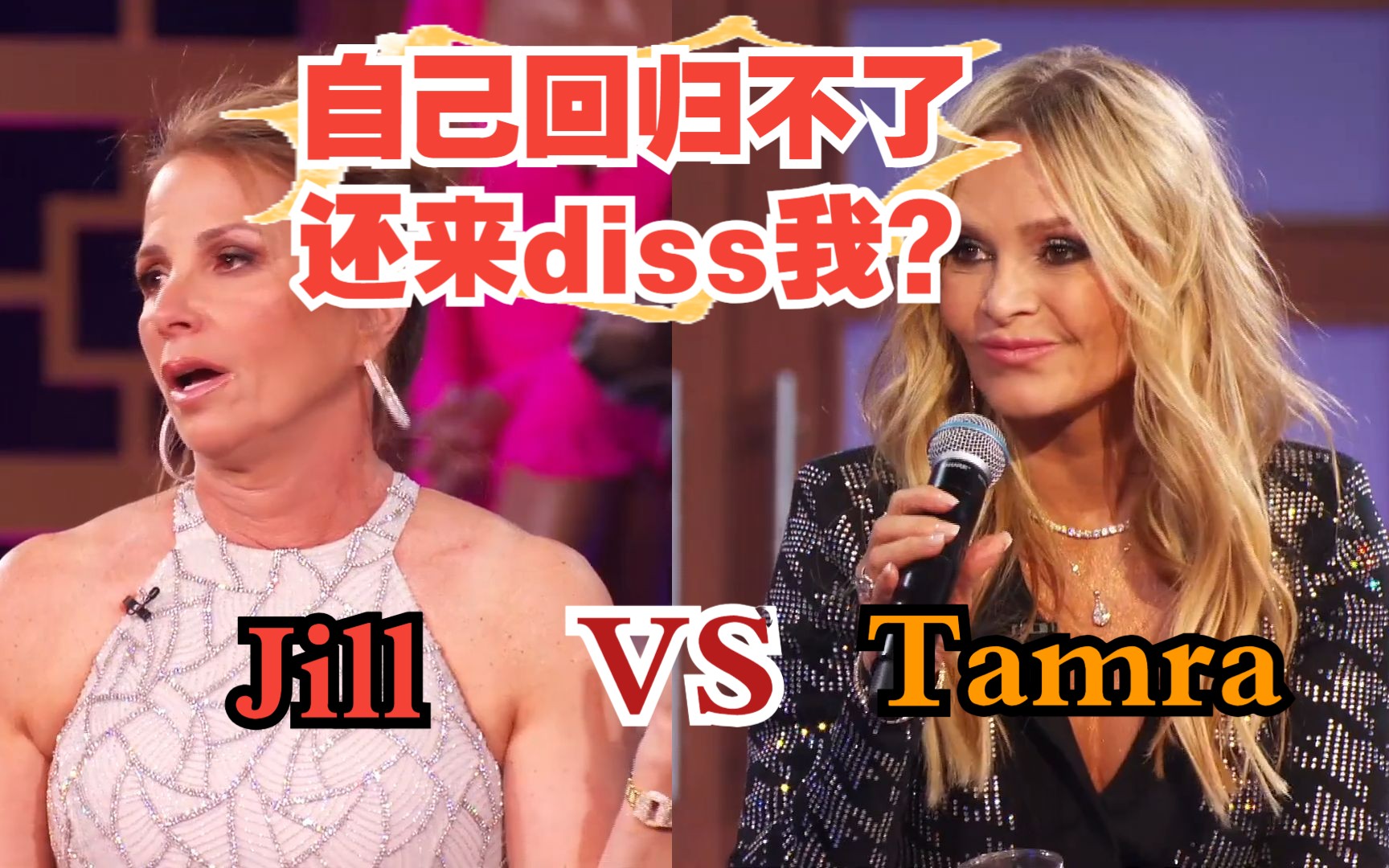 中字|旧闻|娇妻大乱斗 纽约娇妻Jill VS 橘子郡娇妻Tamra哔哩哔哩bilibili