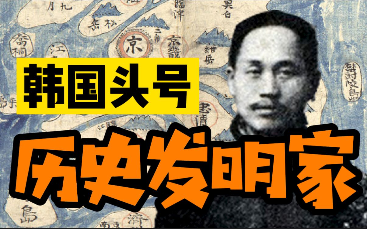 【半岛人物志4】韩国头号历史发明家,创造数千年历史仅凭一支笔,虽情有可原却后患无穷哔哩哔哩bilibili