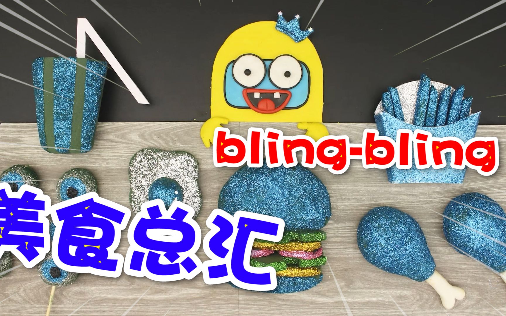 我们之中:blingbling闪闪发光的美食!