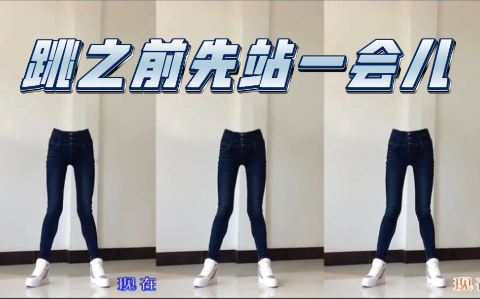 【艾and幼】在跳广场舞之前,下半身也要先站一会儿再跳.