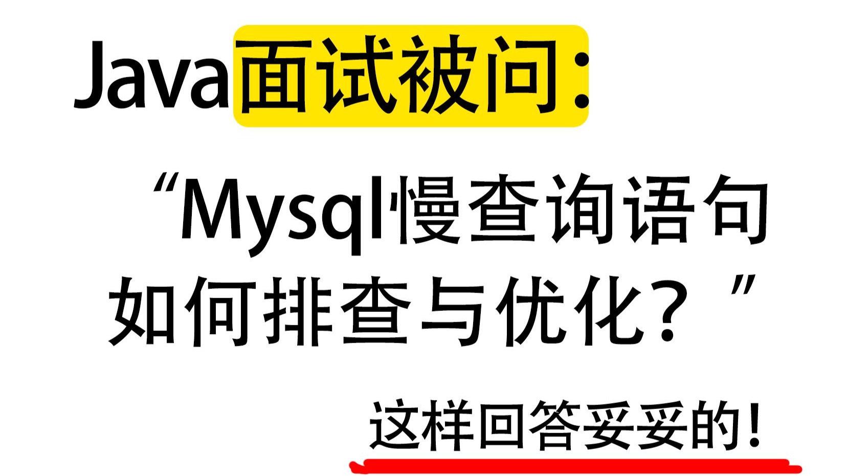Java面试被问:Mysql慢查询语句,如何排查与优化?Java后端/跳槽涨薪/求职面试/后端开发/后端开发/MySQL/Redis