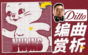 Download Video: 【乐 • 赏】NewJeans《Ditto》编曲赏析