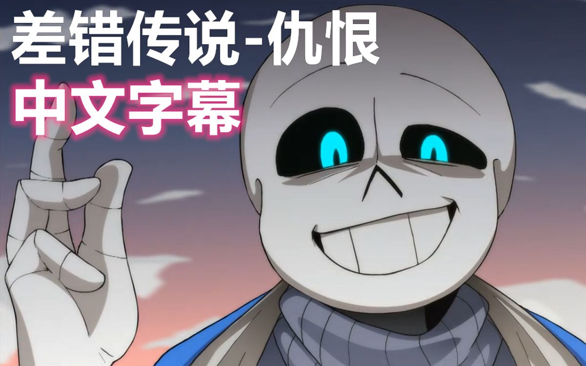 [图]【Undertale动画/中文字幕】差错传说-仇恨