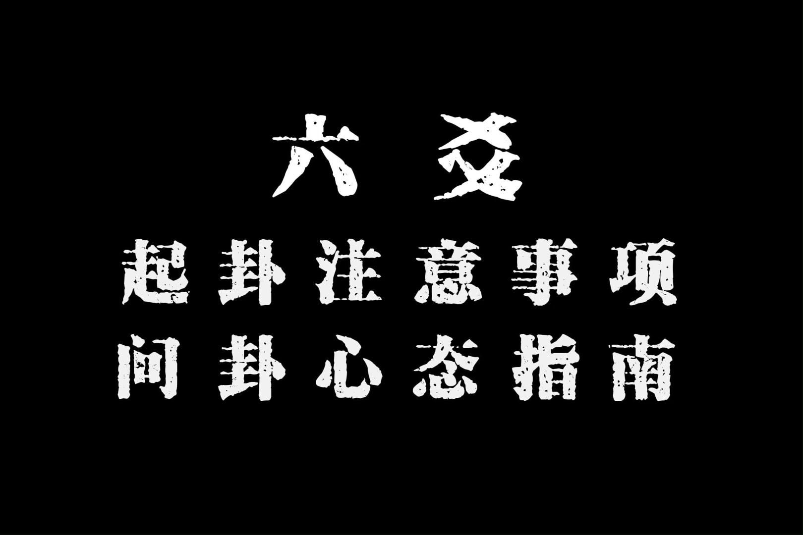 你为什么算不准?六爻起卦注意事项与问卦心态指南哔哩哔哩bilibili