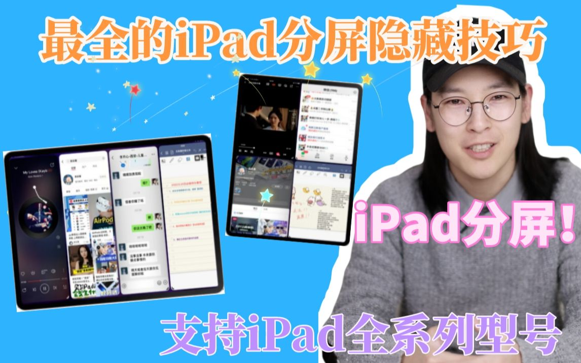 这可能是一篇最全的iPad分屏隐藏技巧哔哩哔哩bilibili