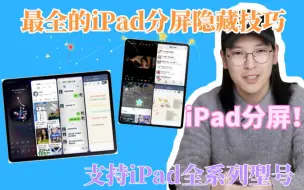 Tải video: 这可能是一篇最全的iPad分屏隐藏技巧