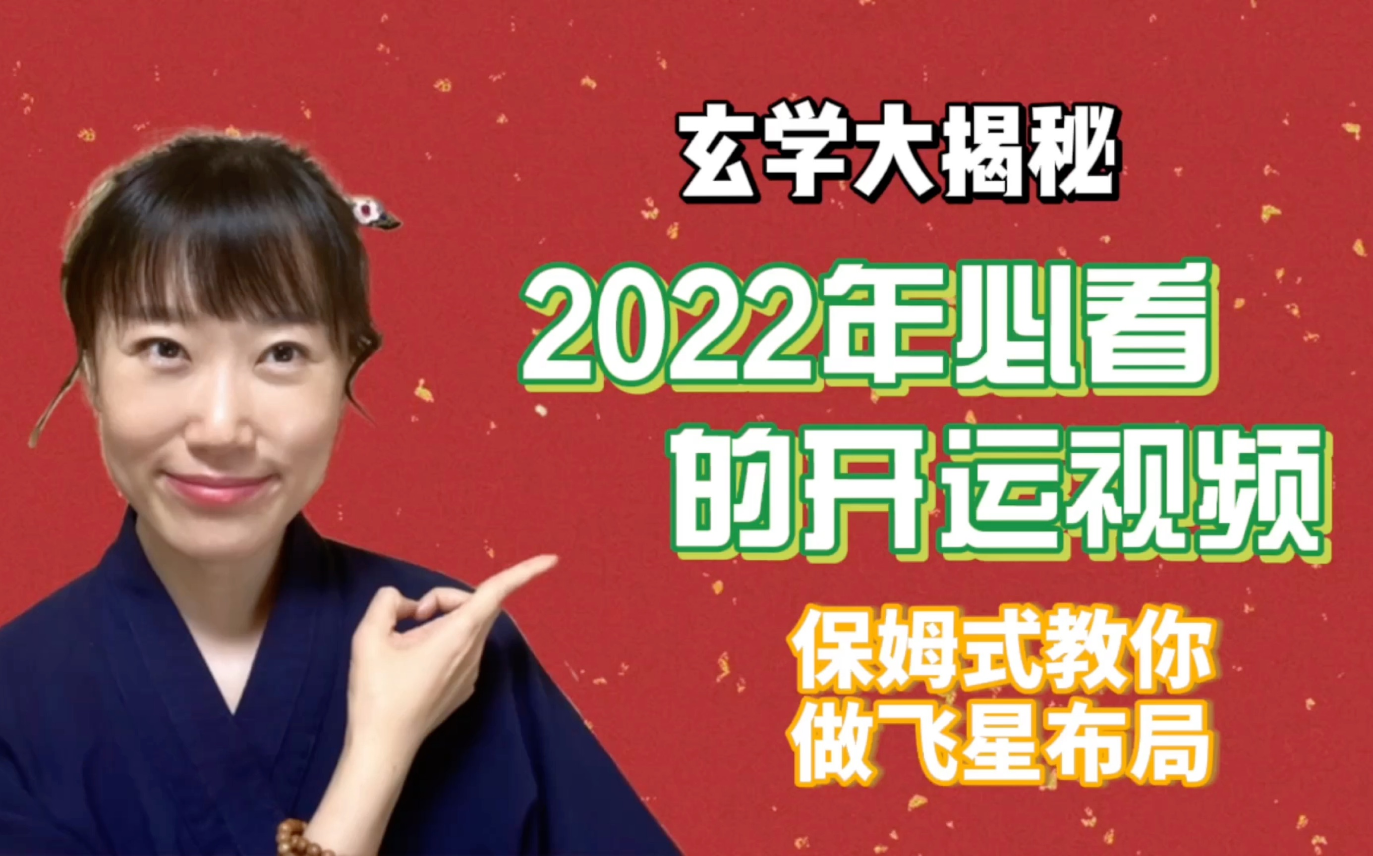 玄学大揭秘:2022年必看开运视频,超级干货!保姆式教你怎么做飞星布局!哔哩哔哩bilibili