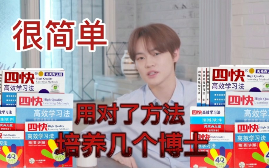 【NCT】钟爸的独家教育秘籍:四快高效学习法(修正版)哔哩哔哩bilibili