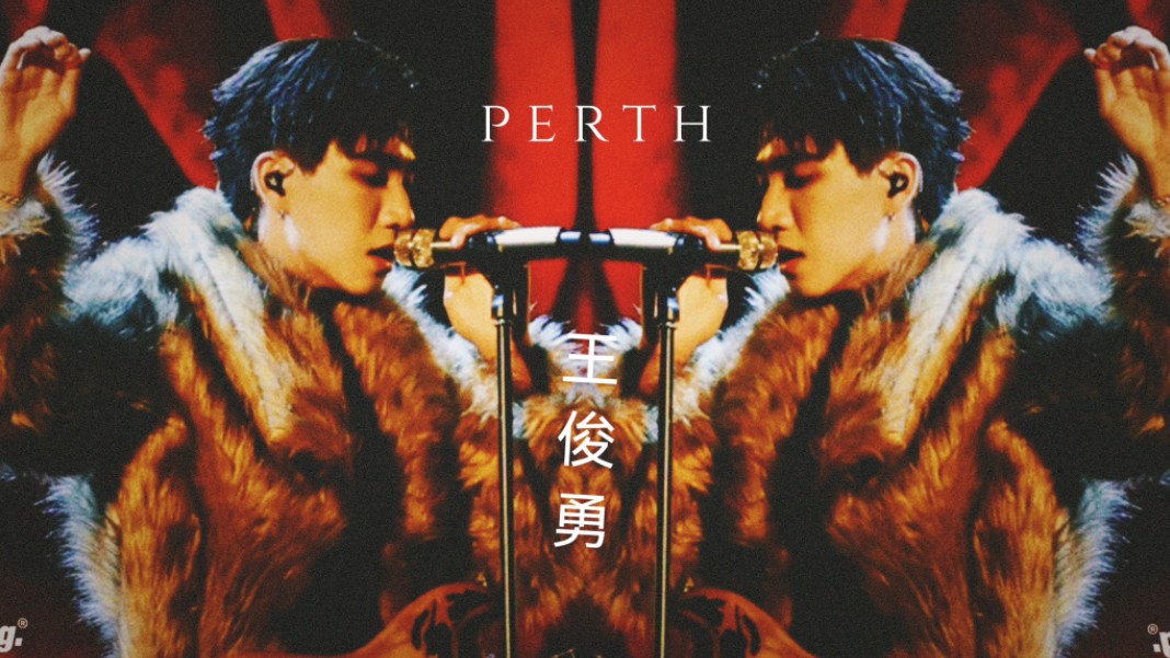 perth/王俊勇舞台上的王者又俊又勇哔哩哔哩bilibili