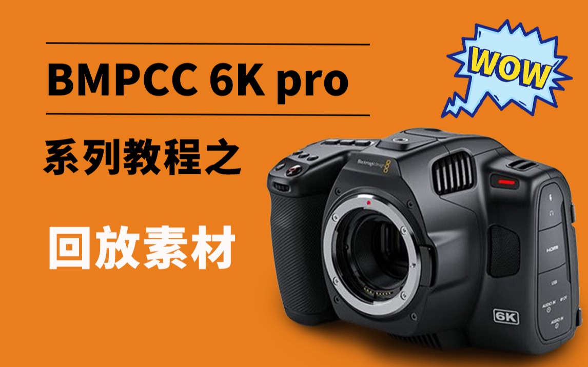 Bmpcc 6k pro系列教程第十六期 回放素材哔哩哔哩bilibili