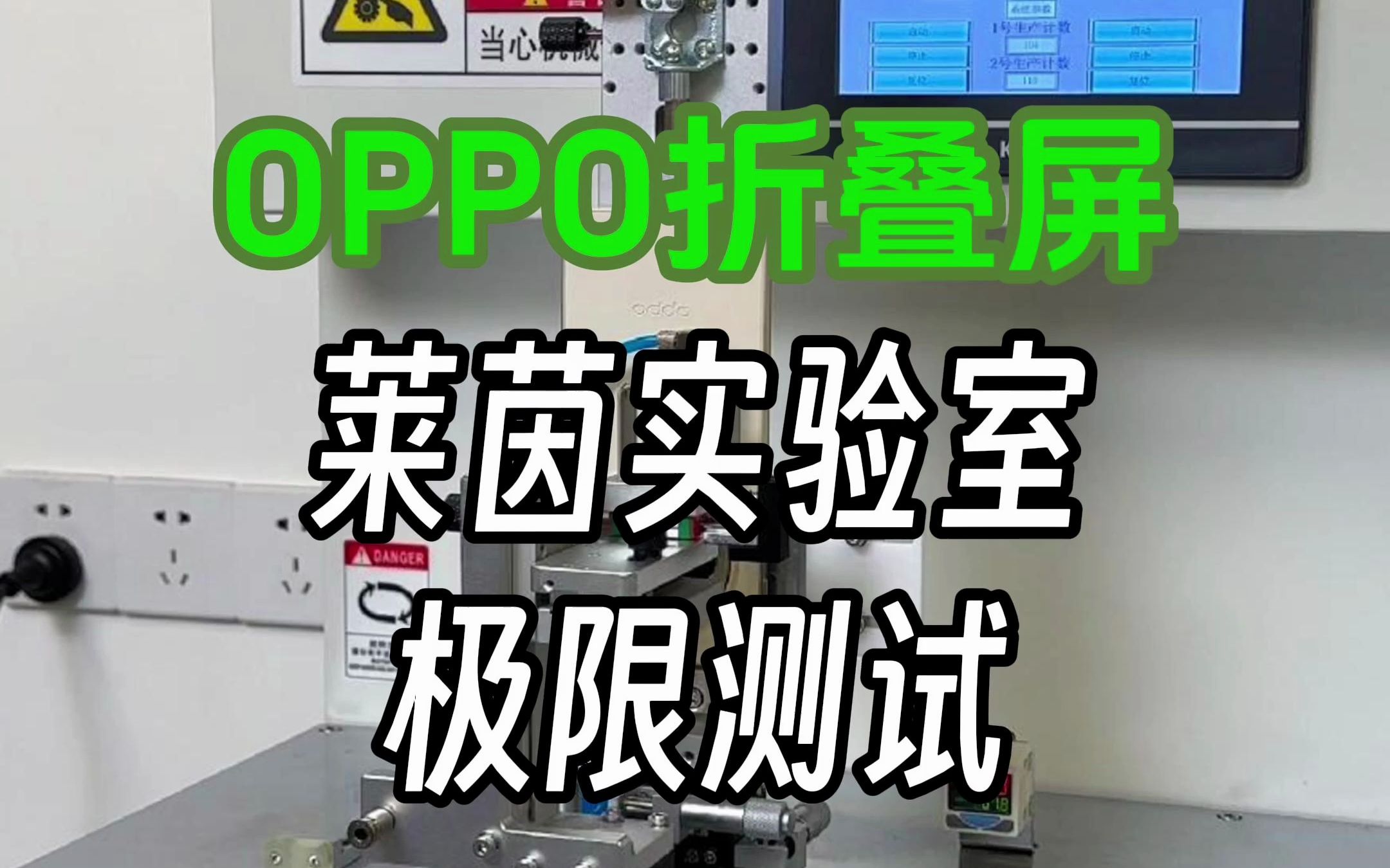 在莱茵实验室做折叠屏低温折叠测试,零下20度会不会折坏?#折叠屏 #oppofindn3 #跌落测试哔哩哔哩bilibili