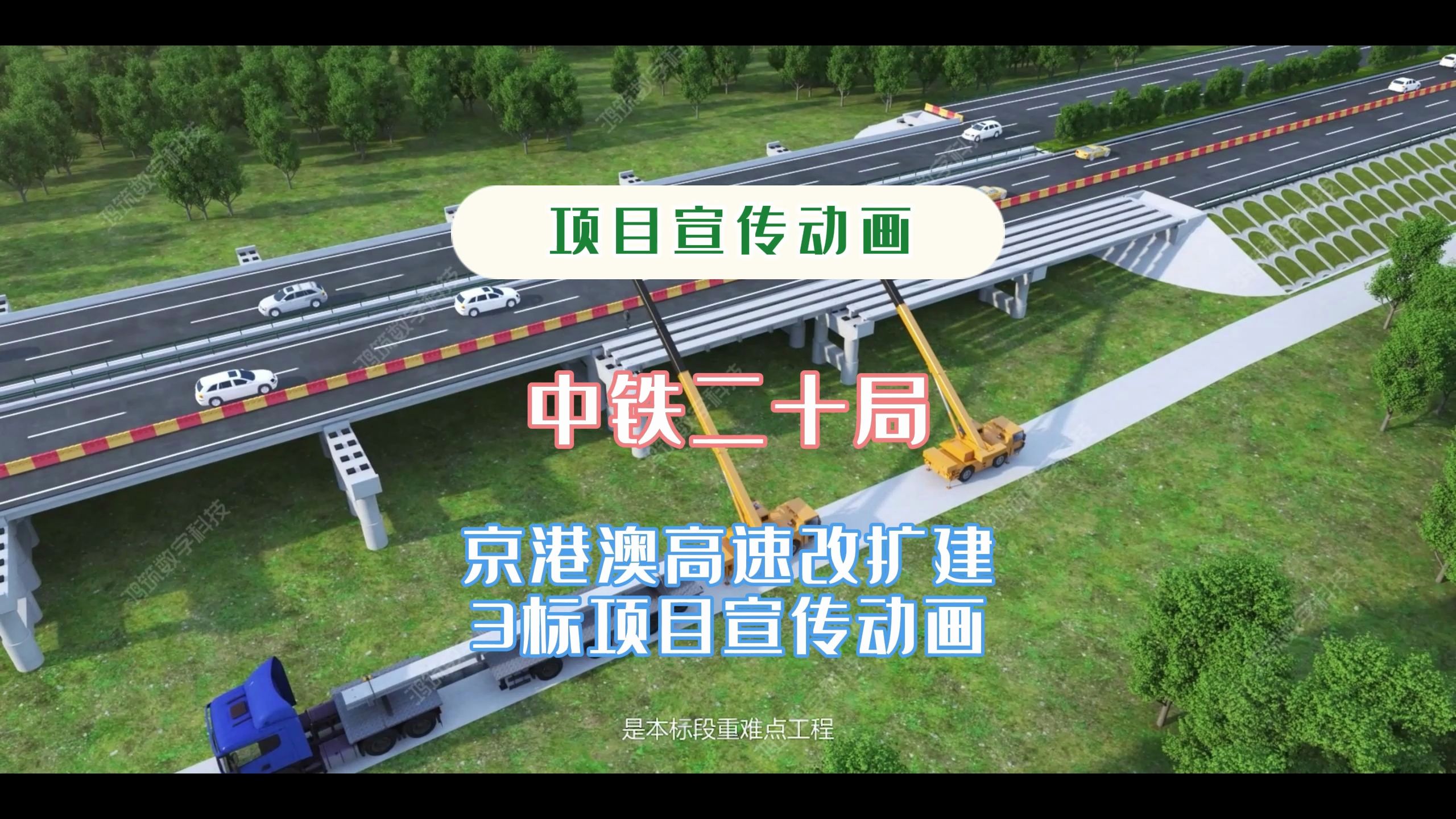 京港澳高速改扩建3标项目宣传动画中铁二十局哔哩哔哩bilibili