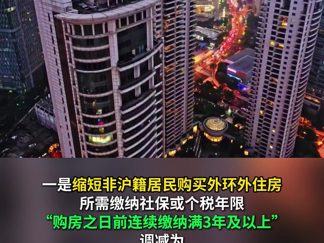 上海再出7条楼市新政 调整限购、降首付、降住房交易税收成本哔哩哔哩bilibili