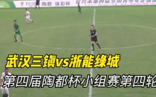 Descargar video: 武汉三镇1-1浙江绿城 第4届陶都杯U12