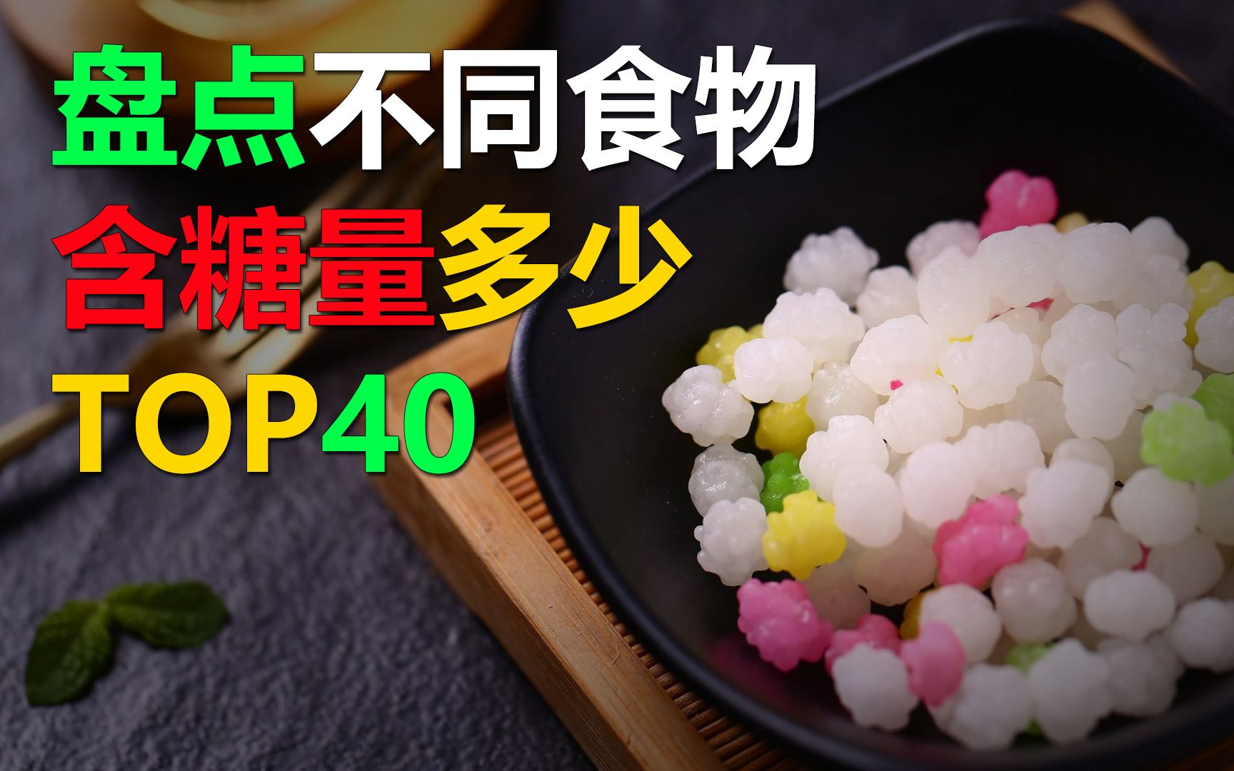 盘点40种不同食物中的含糖量,看看你每天的摄取量是多少?哔哩哔哩bilibili