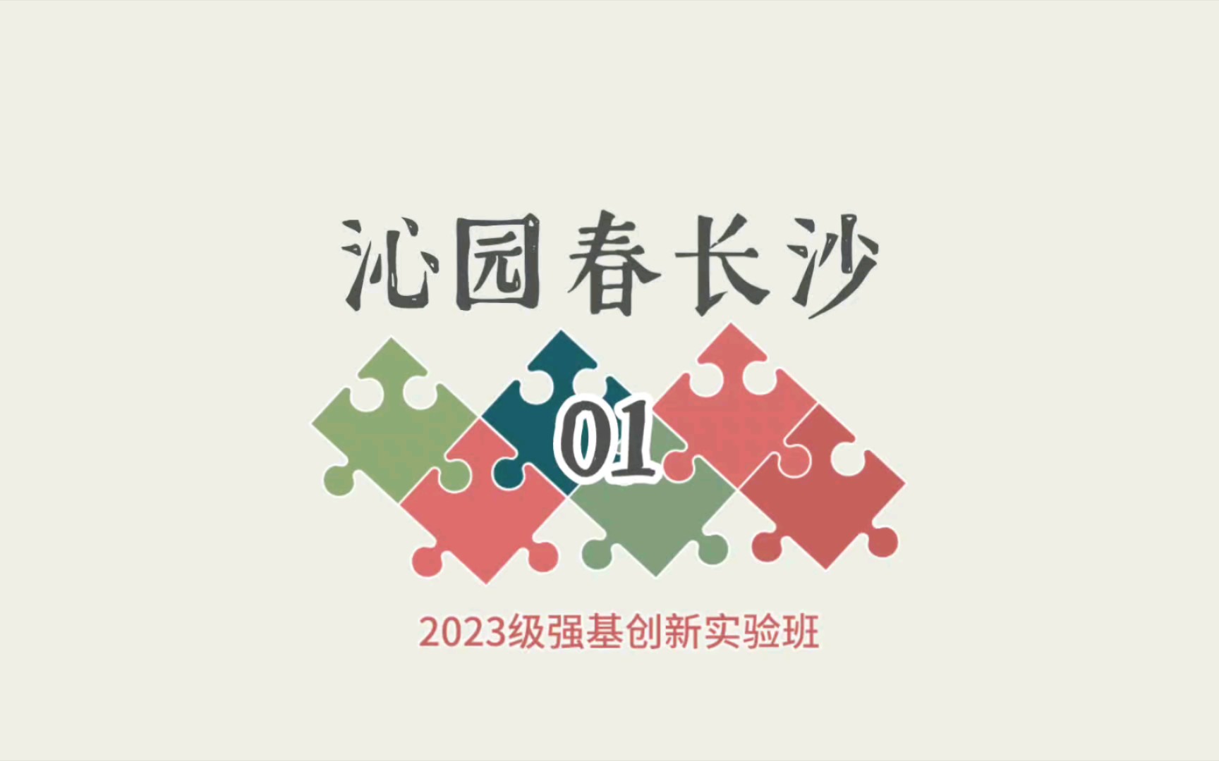 [图]【2023级强基班】沁园春•长沙01