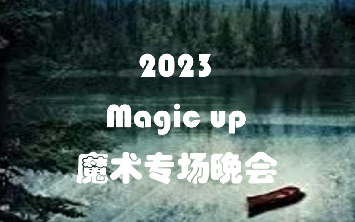 北京理工大学Magic up魔术晚会《“幻”想》哔哩哔哩bilibili