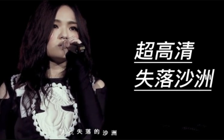 [图]徐佳莹《失落沙洲》日全蚀演唱会超清现场版