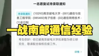 一战南京邮电大学通信专硕，保姆级上岸经验分享！