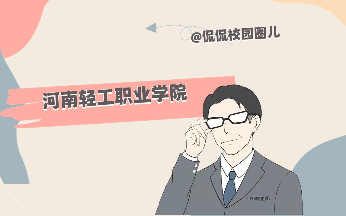 河南轻工职业学院哔哩哔哩bilibili