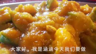 Download Video: 南瓜简单做法：软糯、清甜好下饭这样做的南瓜比肉香