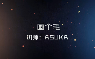 【录屏】Asuka * 教你画毛哦~~~哔哩哔哩bilibili