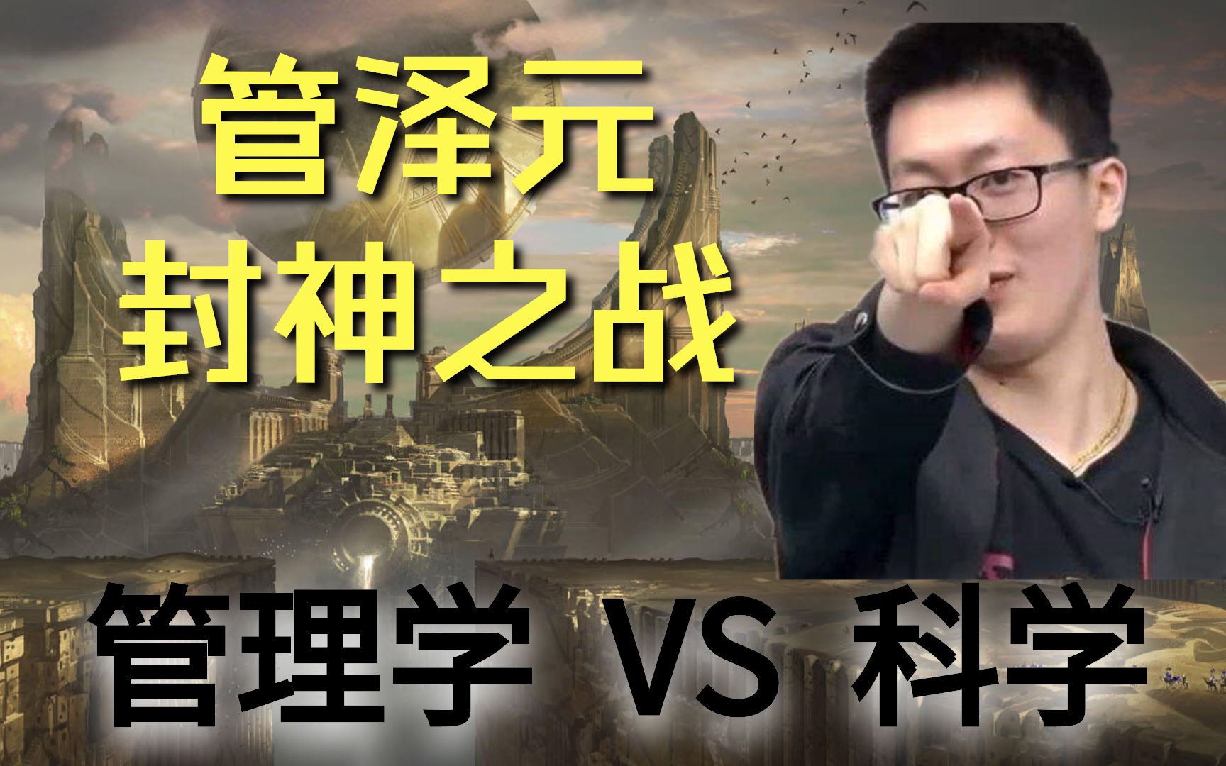 在做这条视频的时候看到管泽元微博我傻了